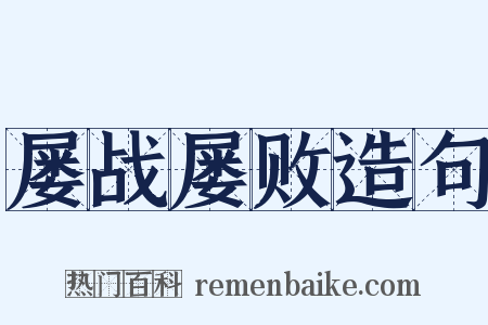 屡战屡败造句是什么意思的图片